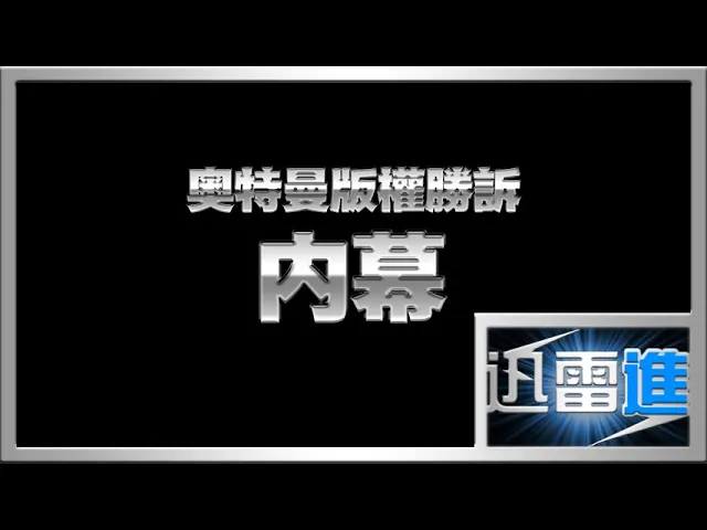 這支影片隨時會被消失,因爲當中涉及到疑似奥特曼海外版權當中的一些内幕!信不信由你,反正我可是信了!| 奥特秀 #32 | jinraixin | 迅雷進